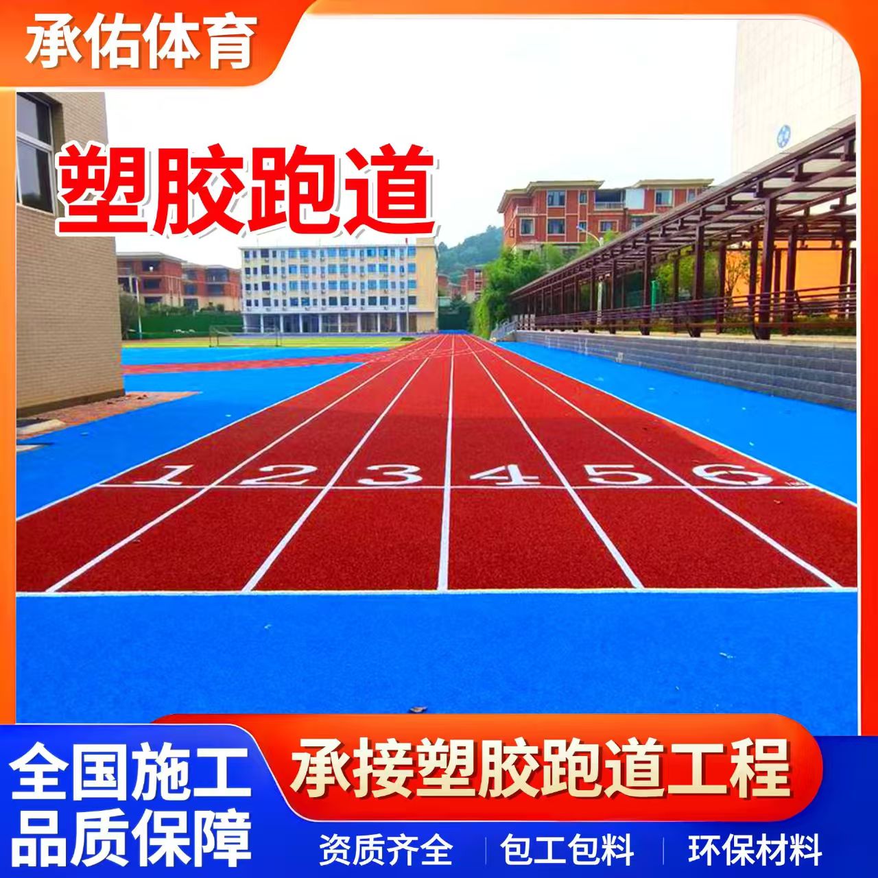乌海市硅PU学校塑胶跑道 - 一站式服务