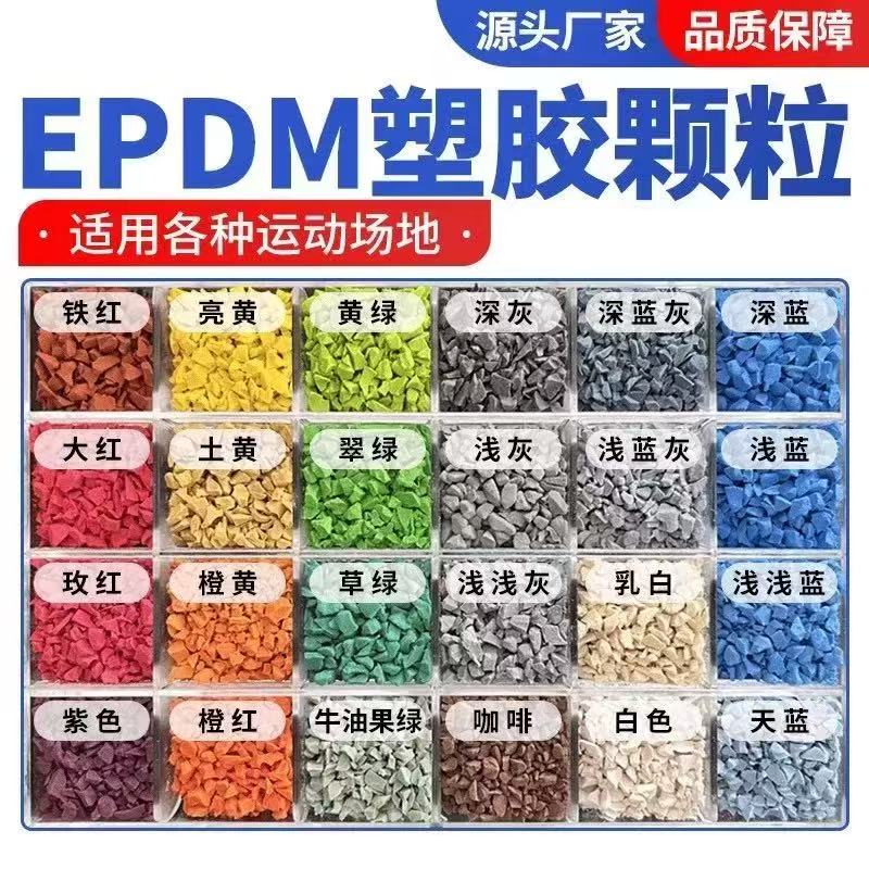 乌海市EPDM颗粒塑胶跑道材料 - 推荐