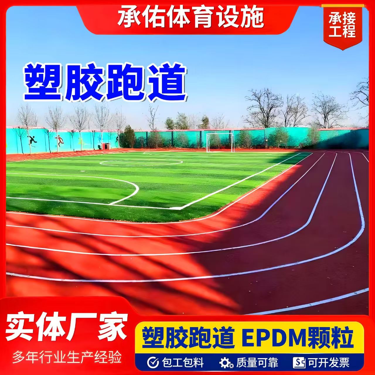乌海市EPDM颗粒塑胶跑道 - 价格